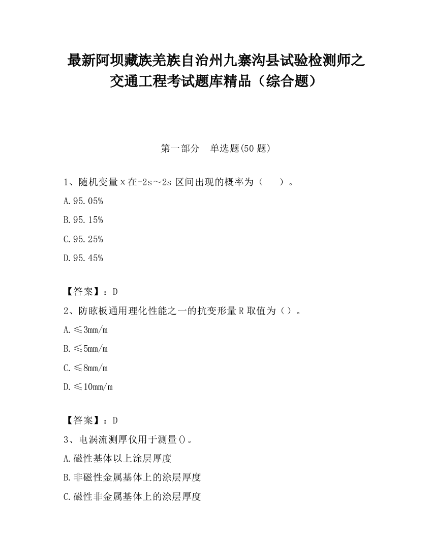 最新阿坝藏族羌族自治州九寨沟县试验检测师之交通工程考试题库精品（综合题）