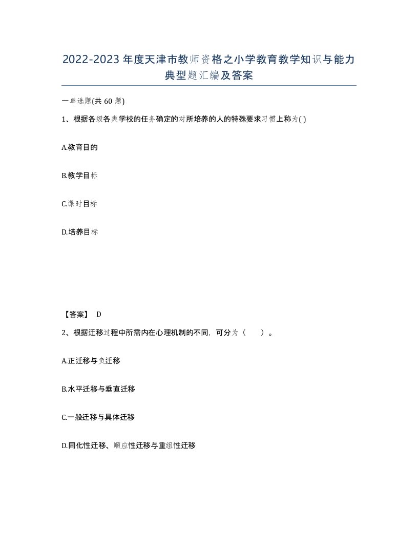 2022-2023年度天津市教师资格之小学教育教学知识与能力典型题汇编及答案