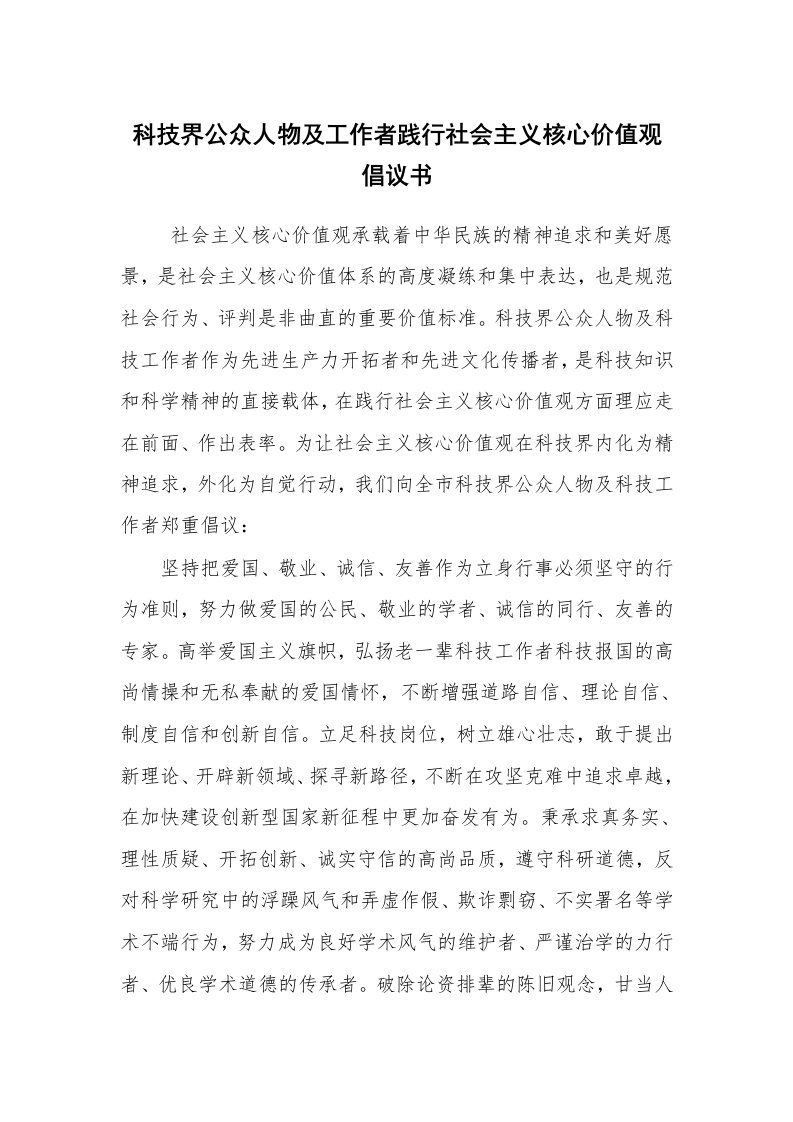 条据书信_倡议书_科技界公众人物及工作者践行社会主义核心价值观倡议书