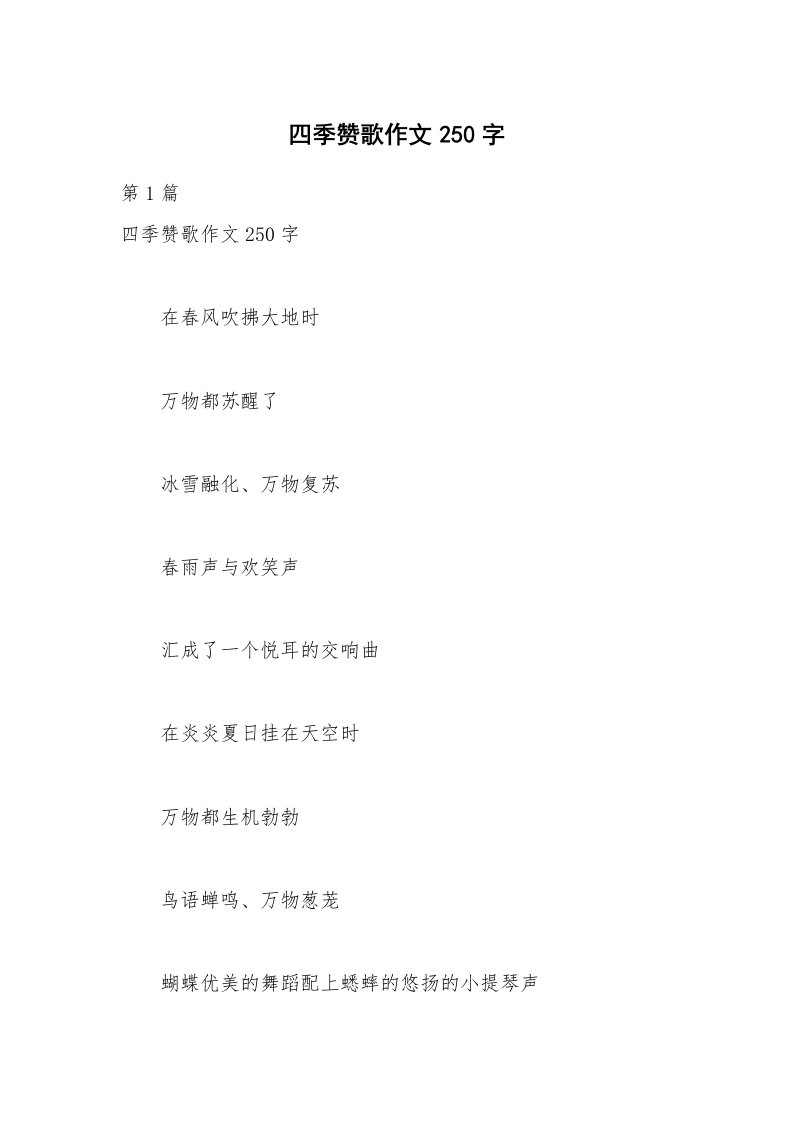 四季赞歌作文250字