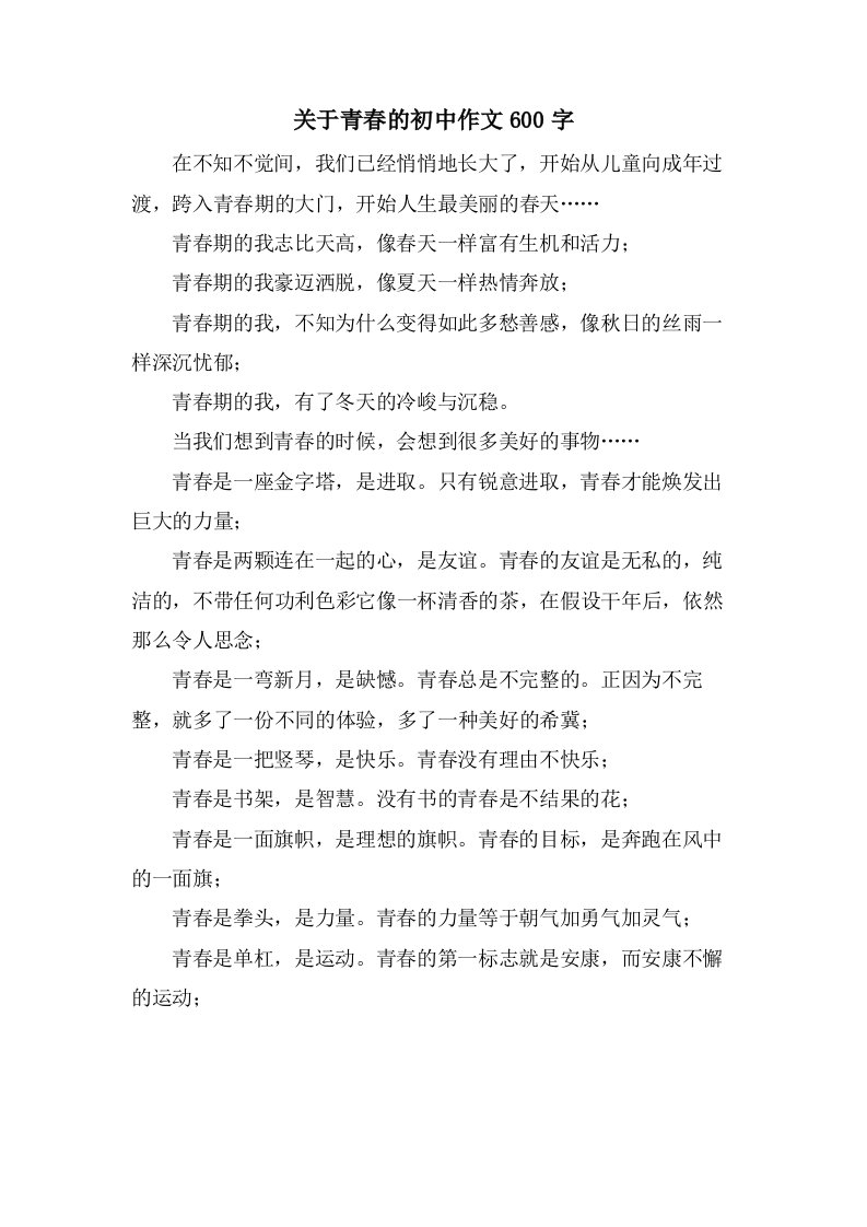 关于青春的初中作文600字