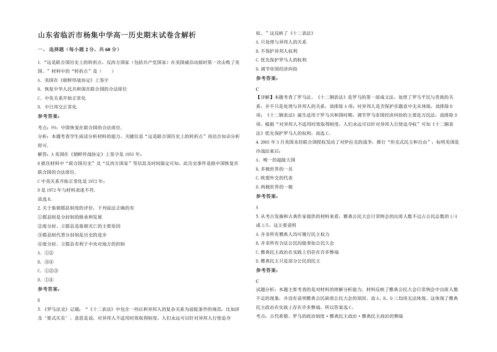 山东省临沂市杨集中学高一历史期末试卷含解析