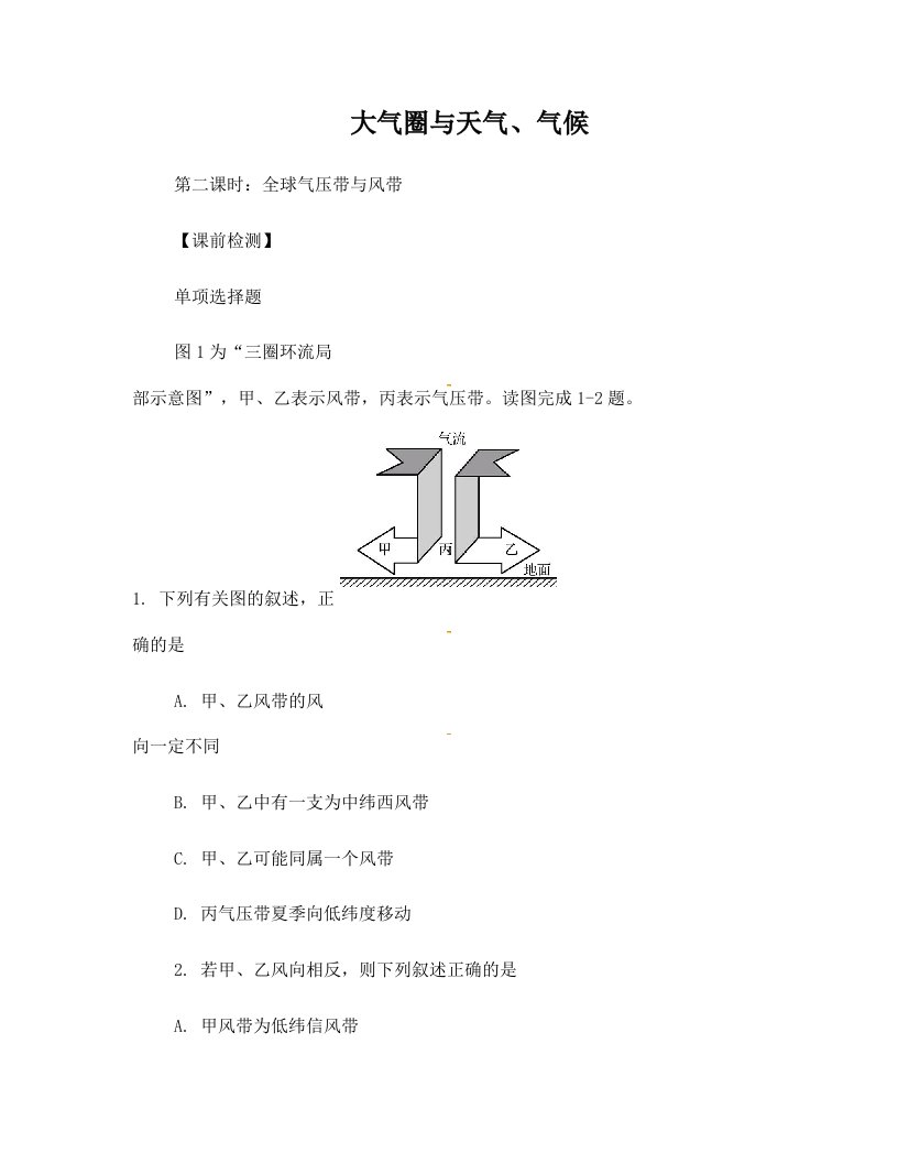 高考地理一轮复习+大气圈与天气、气候(第2课时)检测题1