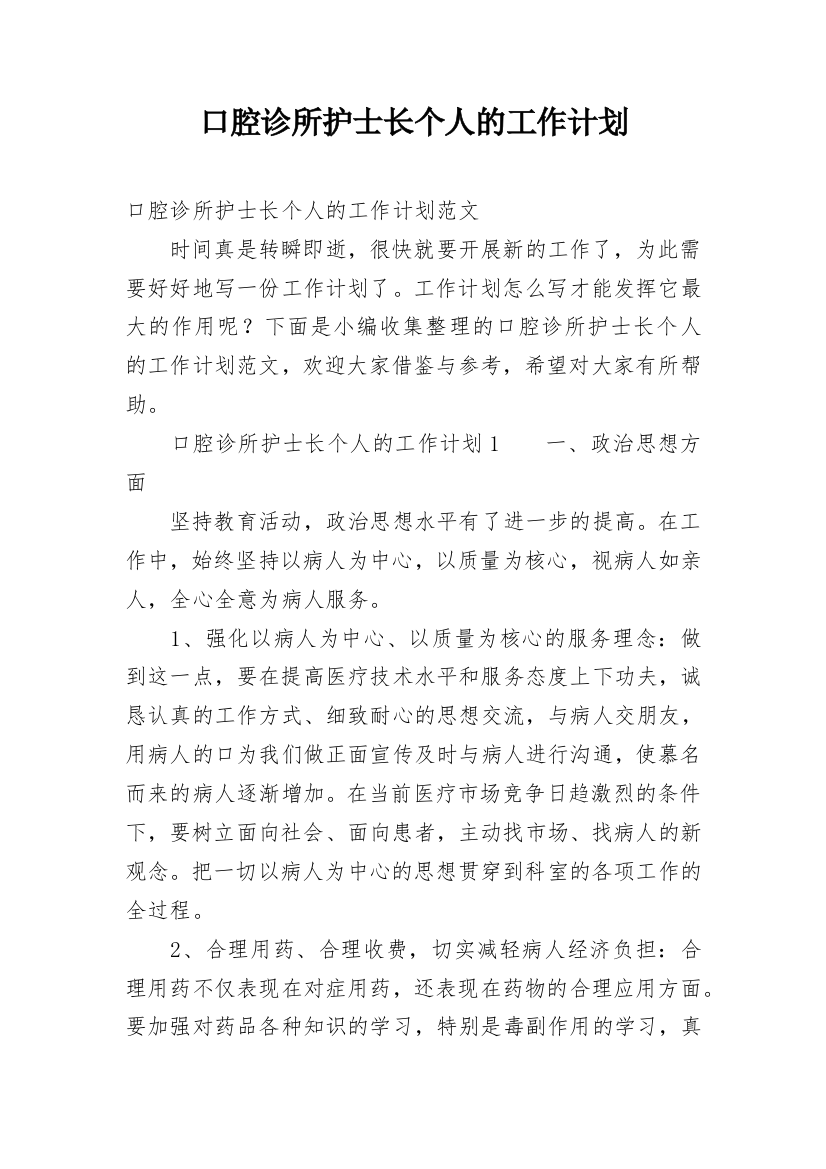 口腔诊所护士长个人的工作计划