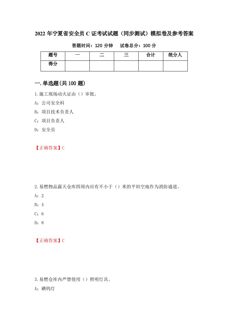 2022年宁夏省安全员C证考试试题同步测试模拟卷及参考答案第47卷