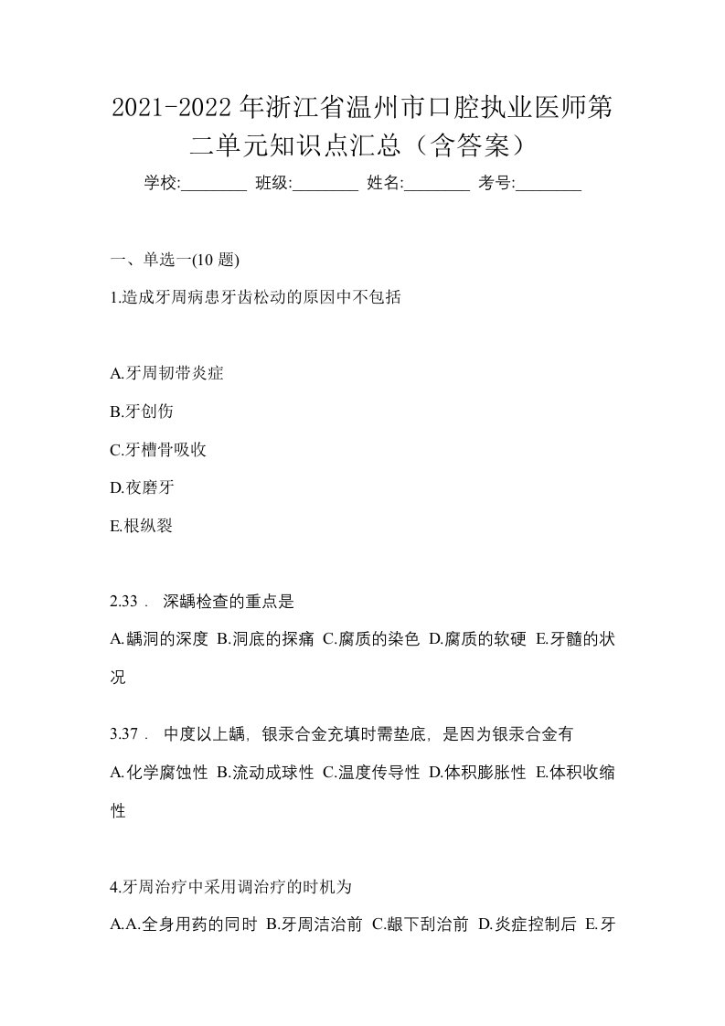 2021-2022年浙江省温州市口腔执业医师第二单元知识点汇总含答案