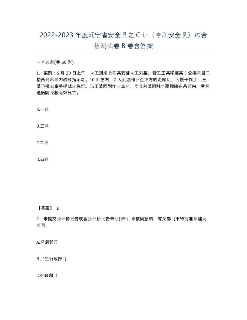 2022-2023年度辽宁省安全员之C证专职安全员综合检测试卷B卷含答案