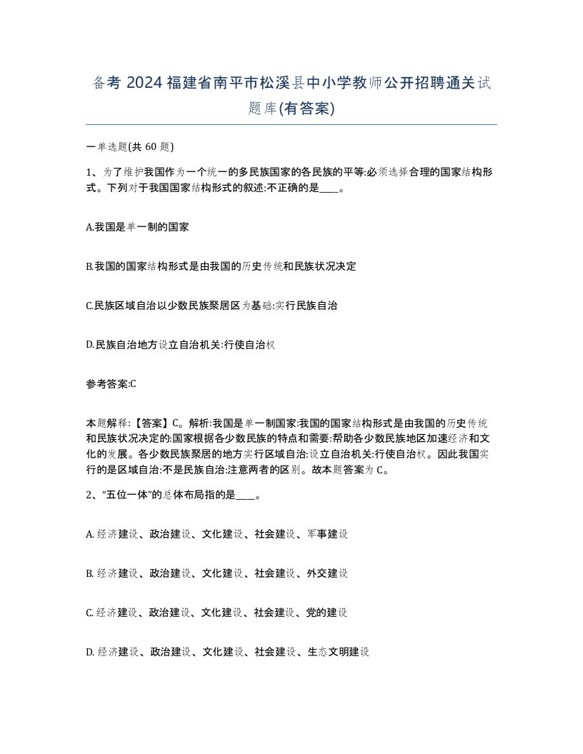 备考2024福建省南平市松溪县中小学教师公开招聘通关试题库有答案