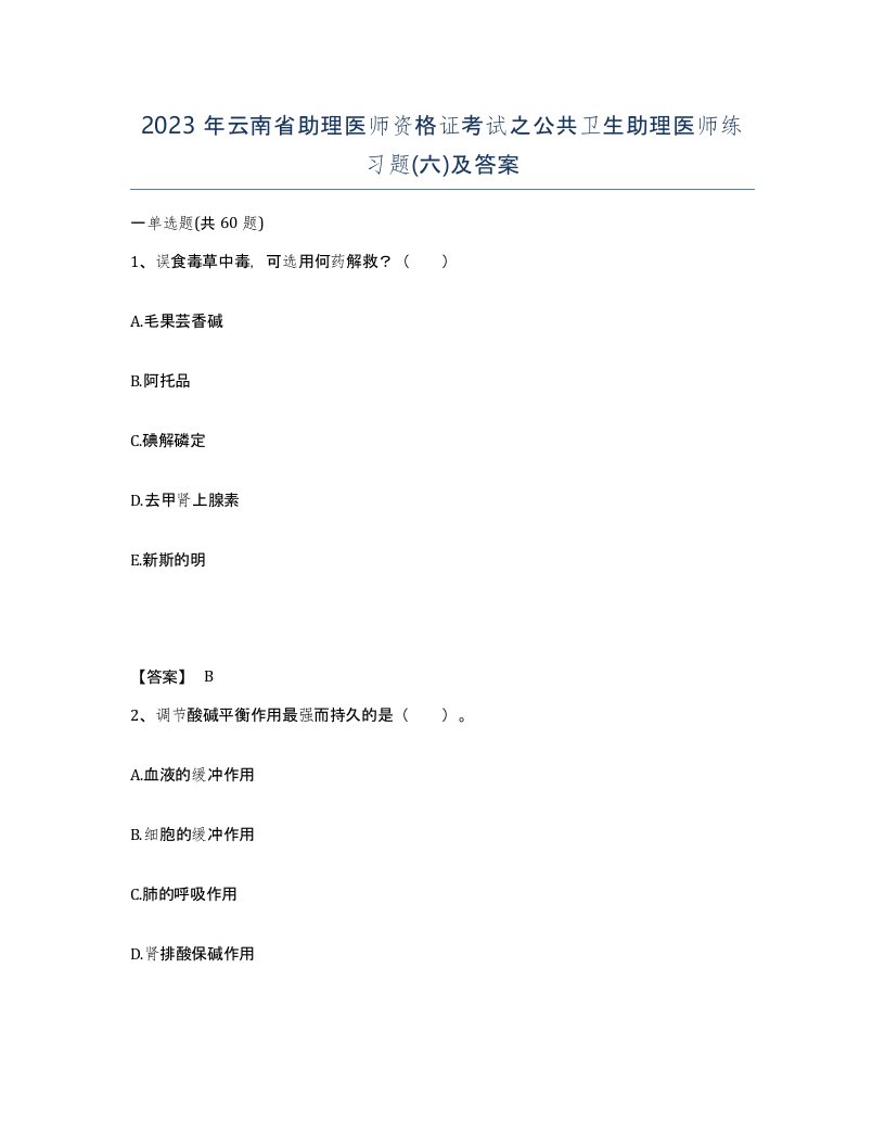 2023年云南省助理医师资格证考试之公共卫生助理医师练习题六及答案