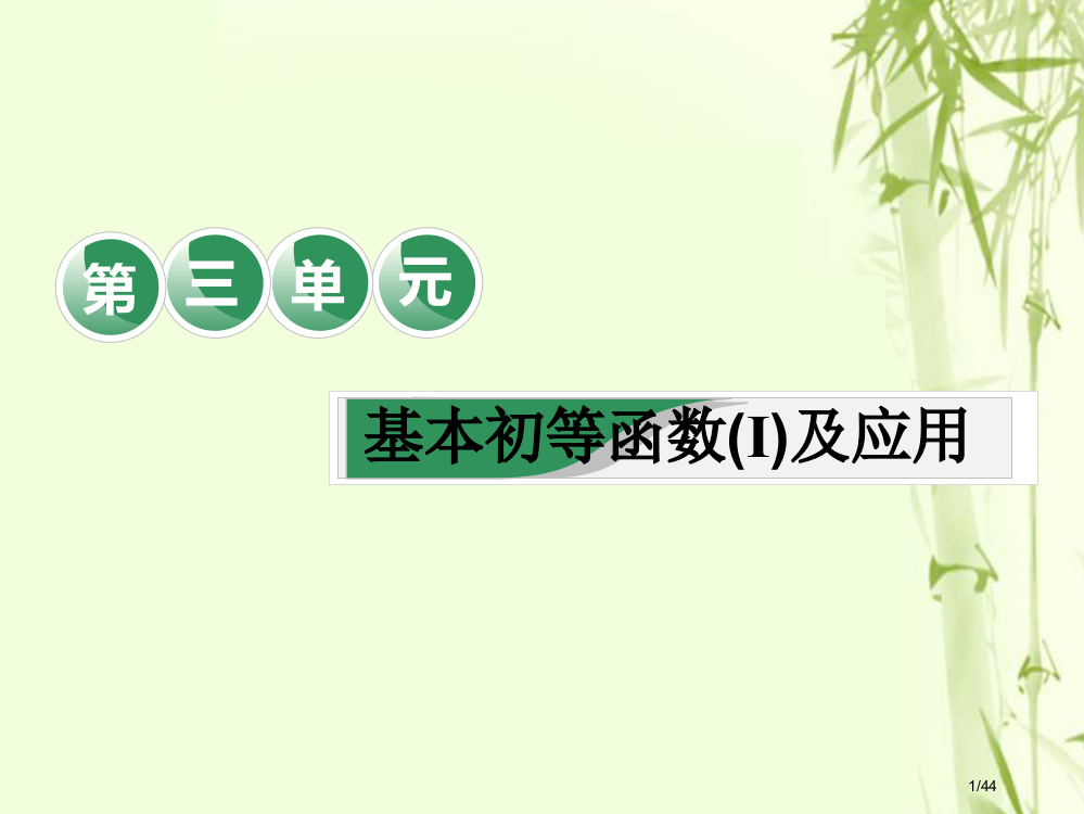 高考数学复习第三单元基本初等函数Ⅰ及应用教材复习课基本初等函数Ⅰ)相关基础知识一课过文市赛课公开课一