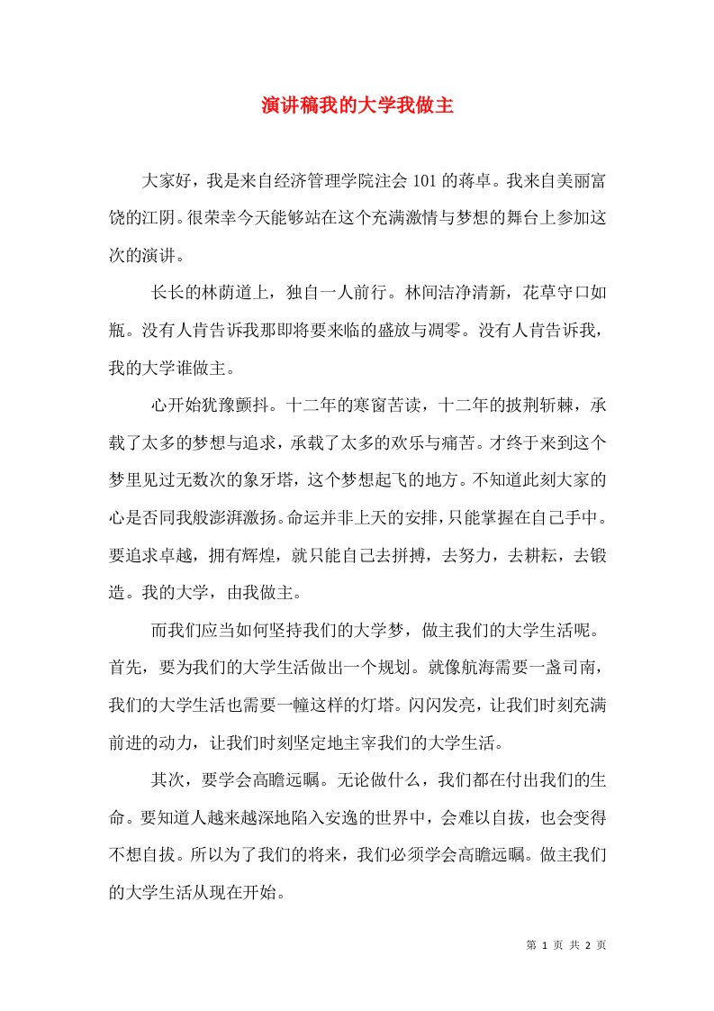 演讲稿我的大学我做主