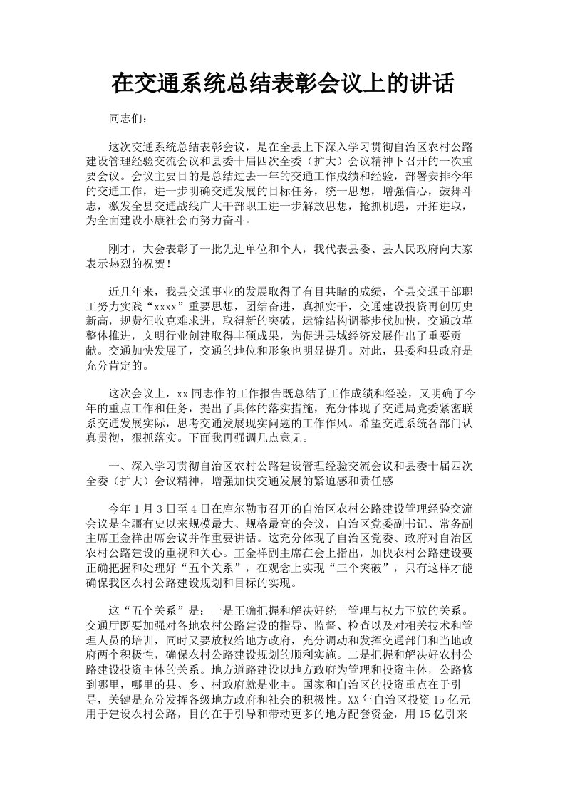 在交通系统总结表彰会议上的讲话