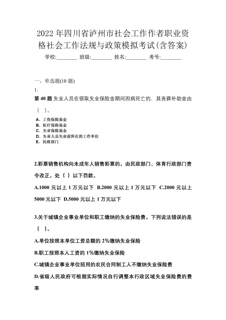 2022年四川省泸州市社会工作作者职业资格社会工作法规与政策模拟考试含答案