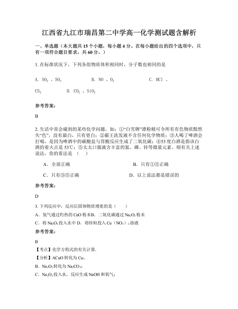 江西省九江市瑞昌第二中学高一化学测试题含解析