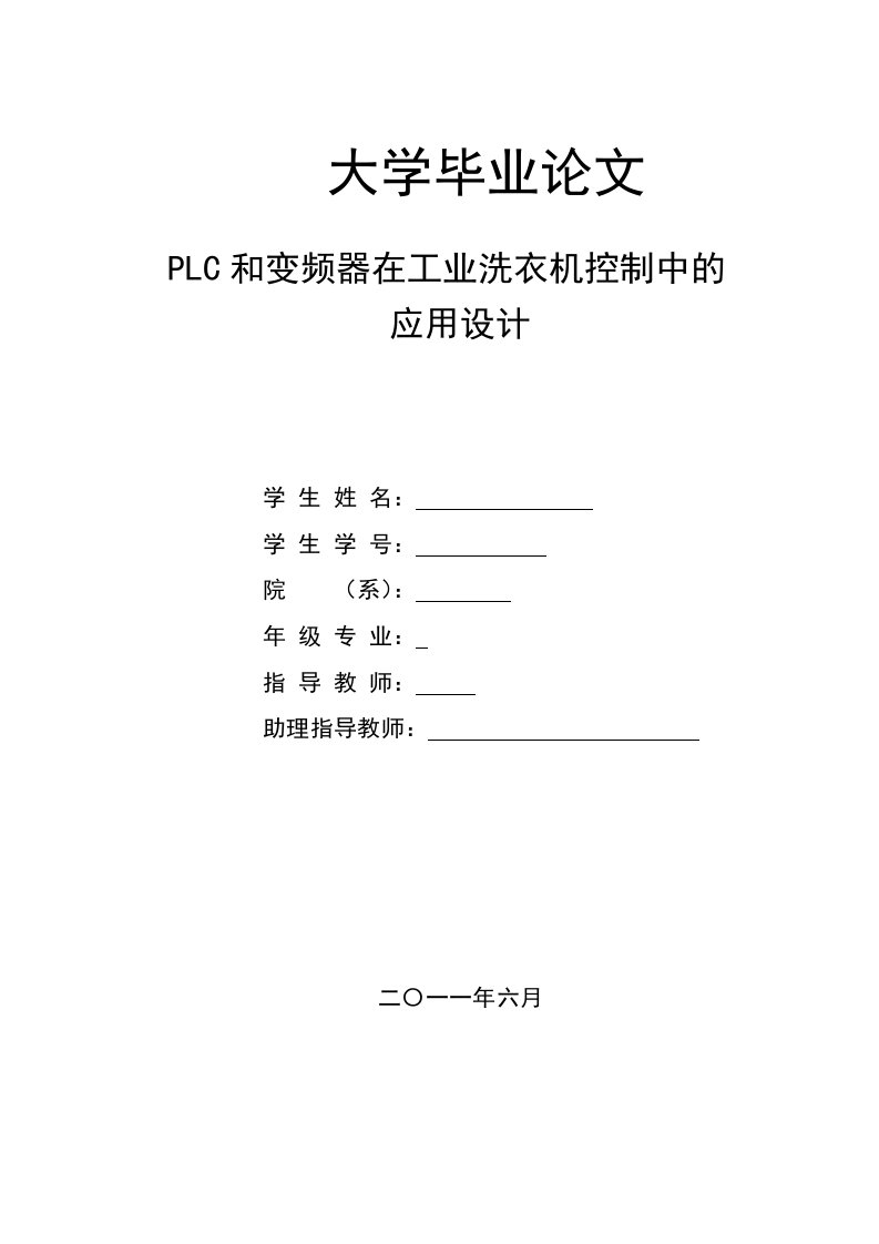 PLC和变频器在工业洗衣机控制中的