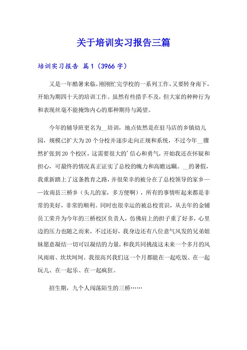 关于培训实习报告三篇