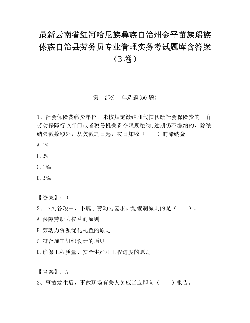 最新云南省红河哈尼族彝族自治州金平苗族瑶族傣族自治县劳务员专业管理实务考试题库含答案（B卷）