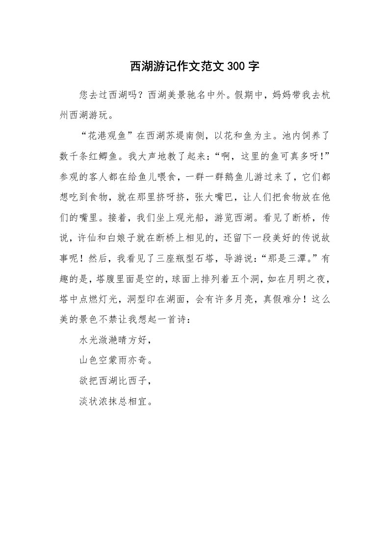 西湖游记作文范文300字