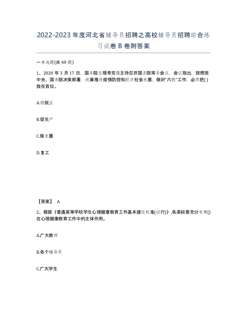 2022-2023年度河北省辅导员招聘之高校辅导员招聘综合练习试卷B卷附答案