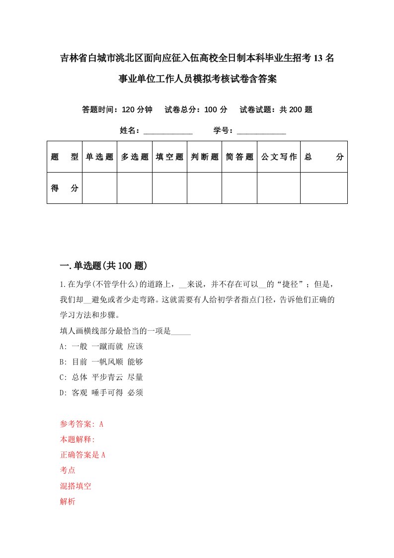 吉林省白城市洮北区面向应征入伍高校全日制本科毕业生招考13名事业单位工作人员模拟考核试卷含答案2