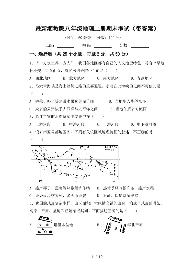 最新湘教版八年级地理上册期末考试带答案