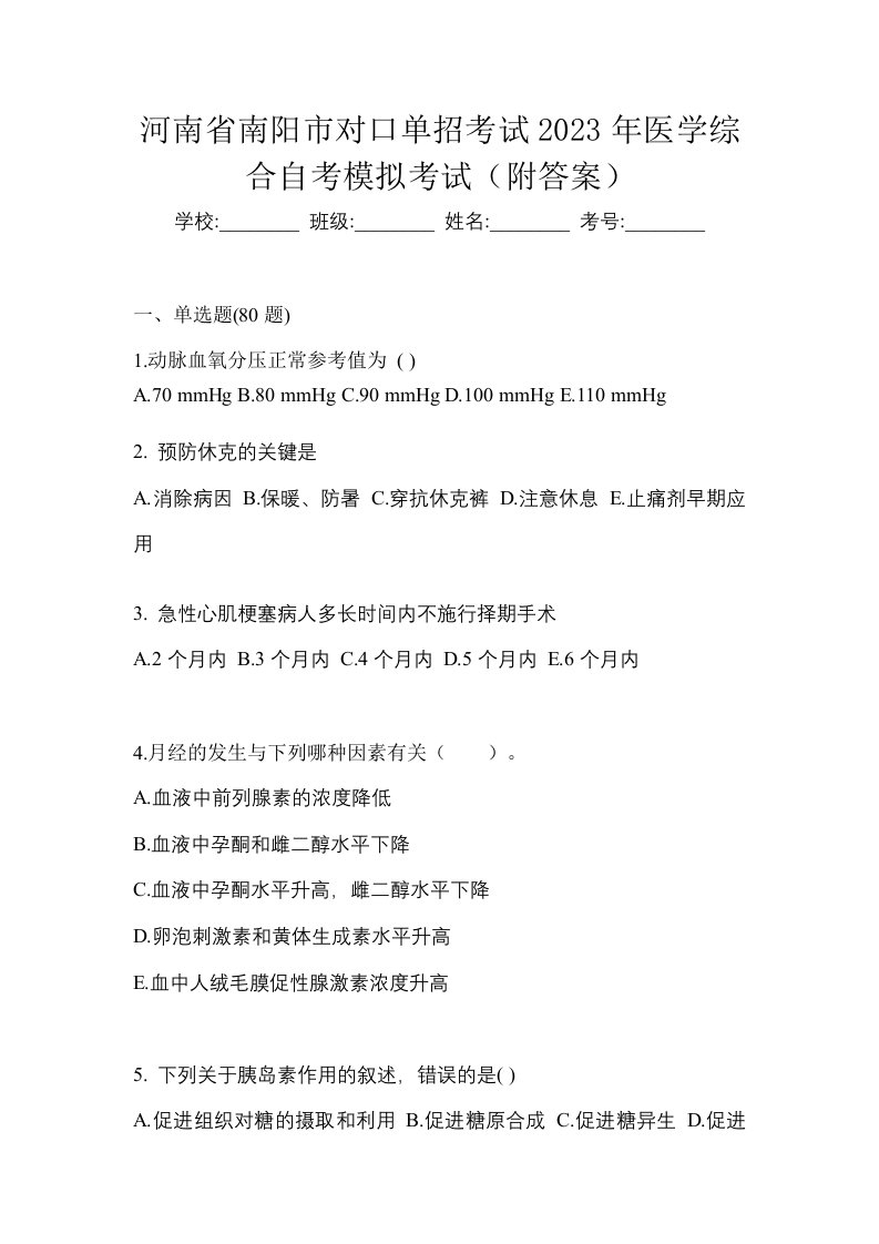 河南省南阳市对口单招考试2023年医学综合自考模拟考试附答案