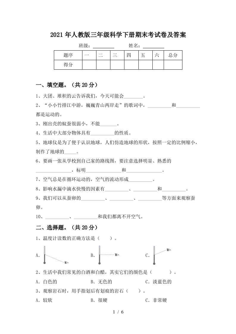 2021年人教版三年级科学下册期末考试卷及答案