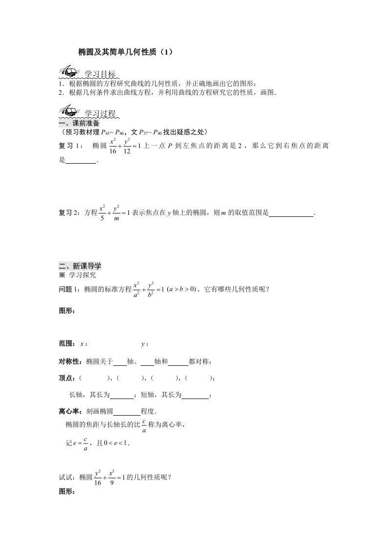 人教版高中数学选修2-1椭圆及其简单几何性质教案