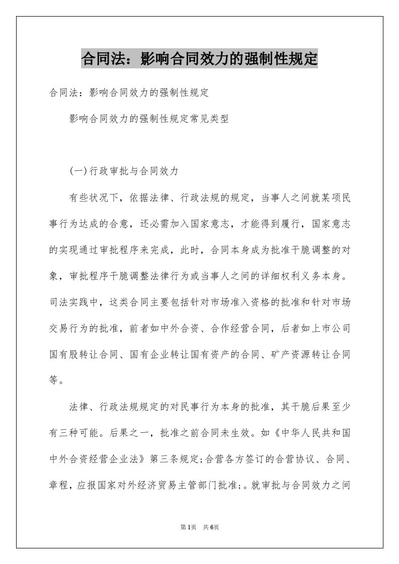 合同法影响合同效力的强制性规定