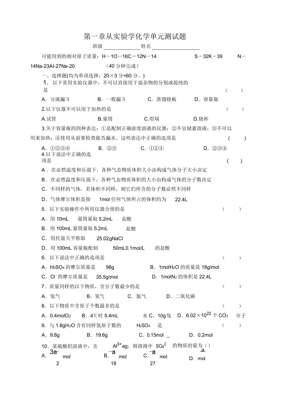 人教版高中化学必修一第一章从实验学化学单元测试题