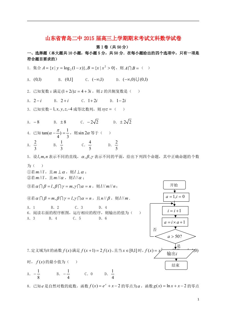 山东省青岛二中2015届高三数学上学期期末考试试卷