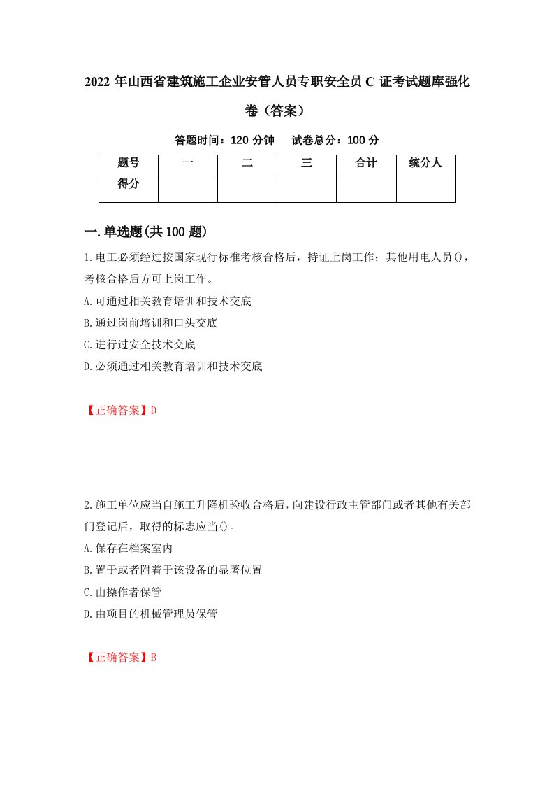 2022年山西省建筑施工企业安管人员专职安全员C证考试题库强化卷答案44