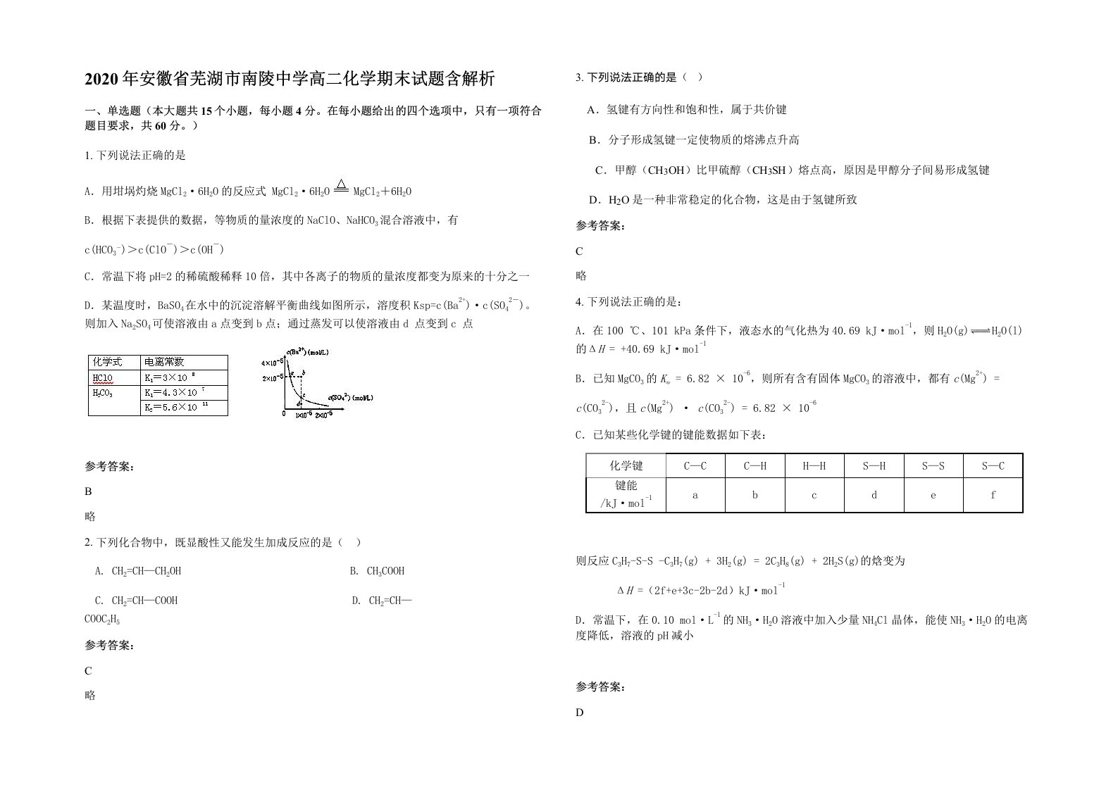 2020年安徽省芜湖市南陵中学高二化学期末试题含解析