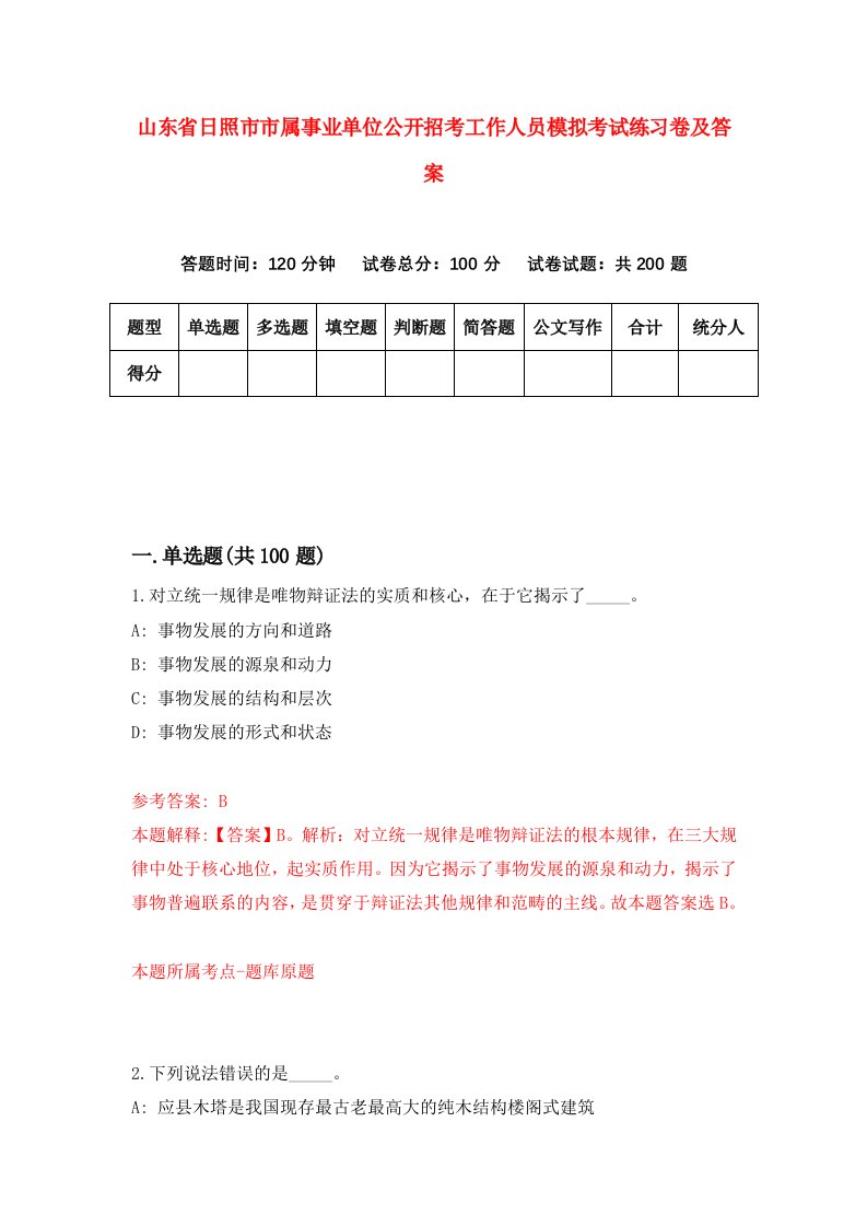 山东省日照市市属事业单位公开招考工作人员模拟考试练习卷及答案第4期