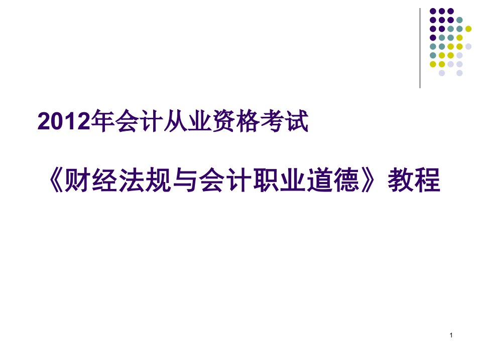 会计从业资格考试《财经法规与会计职业道德》教程