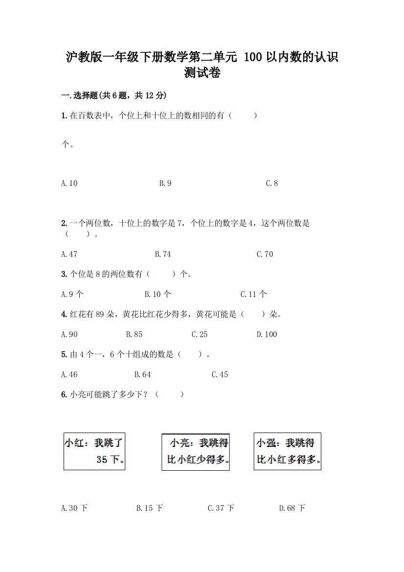 沪教版一年级下册数学第二单元-100以内数的认识-测试卷精品【精选题】