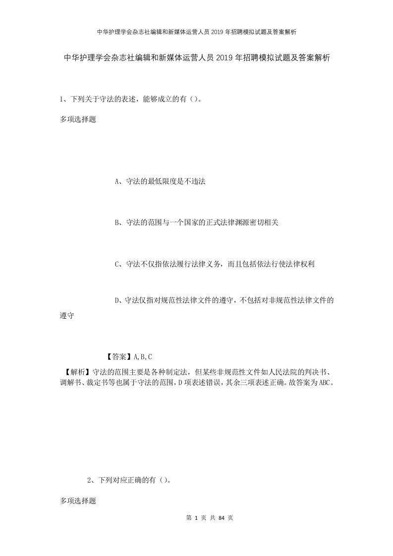 中华护理学会杂志社编辑和新媒体运营人员2019年招聘模拟试题及答案解析