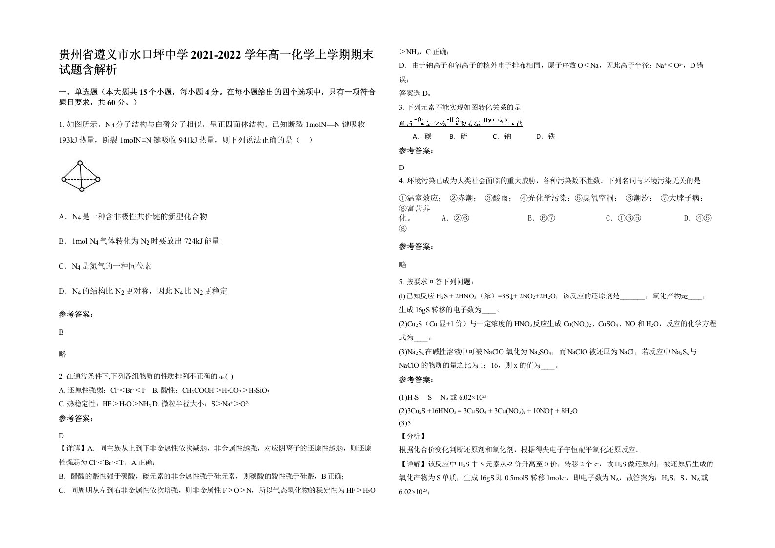 贵州省遵义市水口坪中学2021-2022学年高一化学上学期期末试题含解析