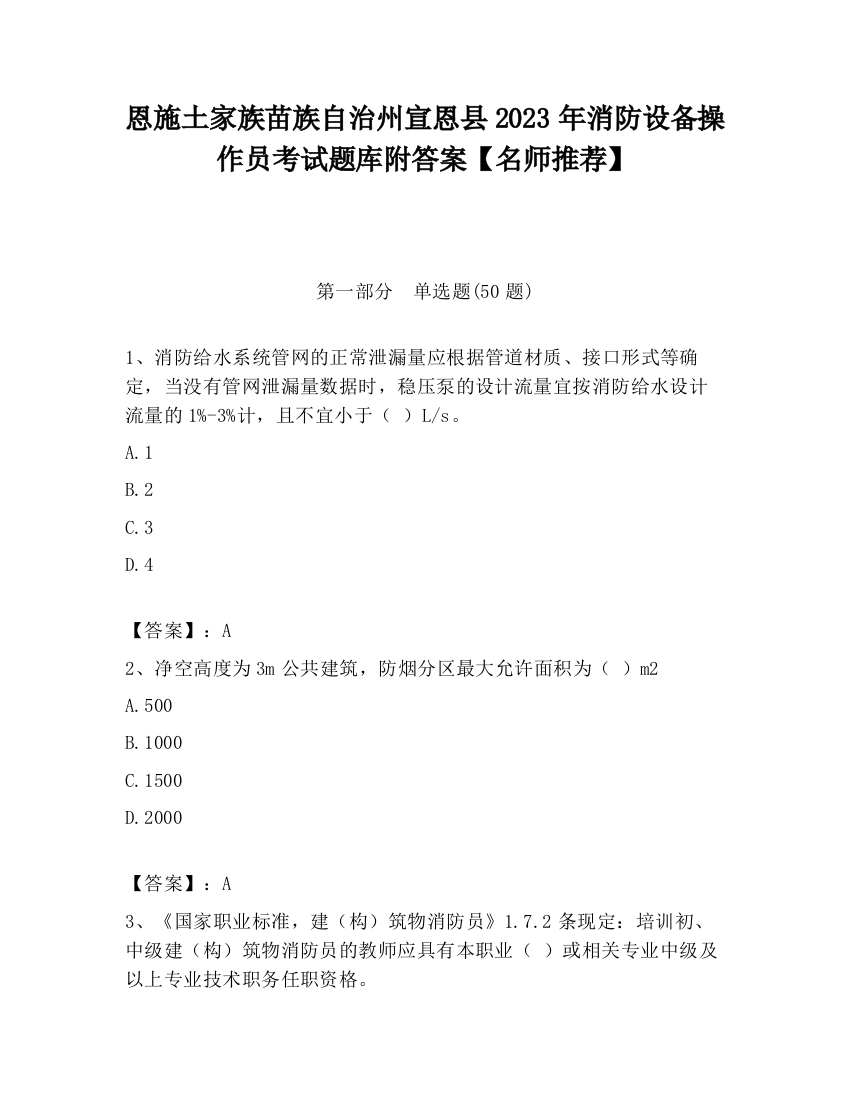 恩施土家族苗族自治州宣恩县2023年消防设备操作员考试题库附答案【名师推荐】