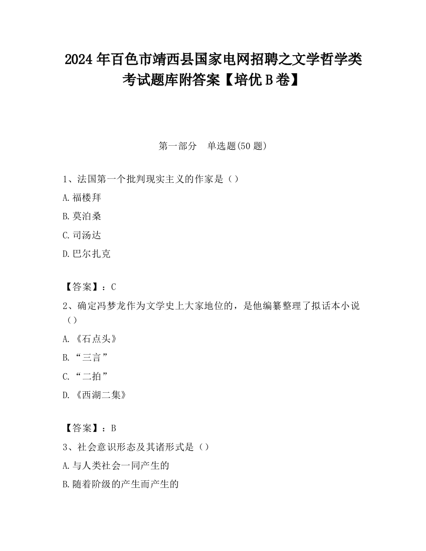 2024年百色市靖西县国家电网招聘之文学哲学类考试题库附答案【培优B卷】