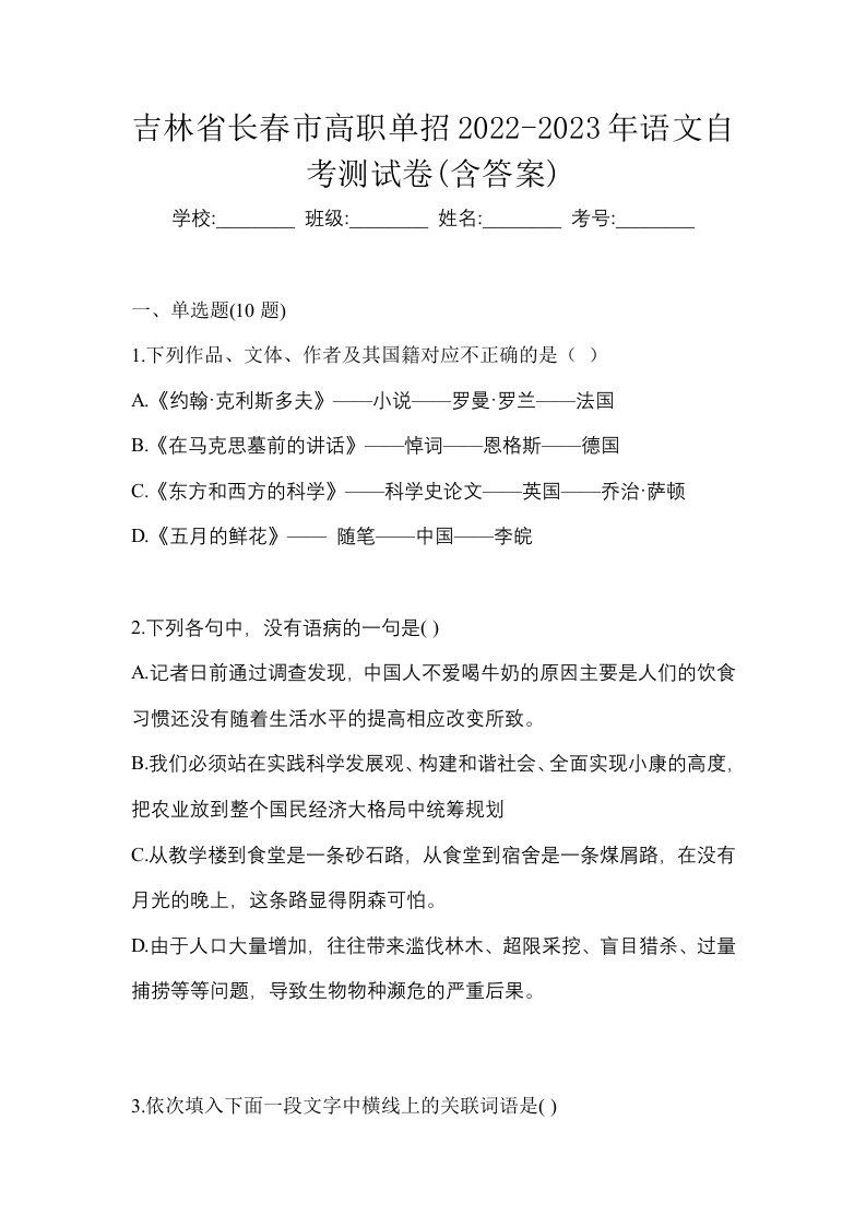 吉林省长春市高职单招2022-2023年语文自考测试卷含答案