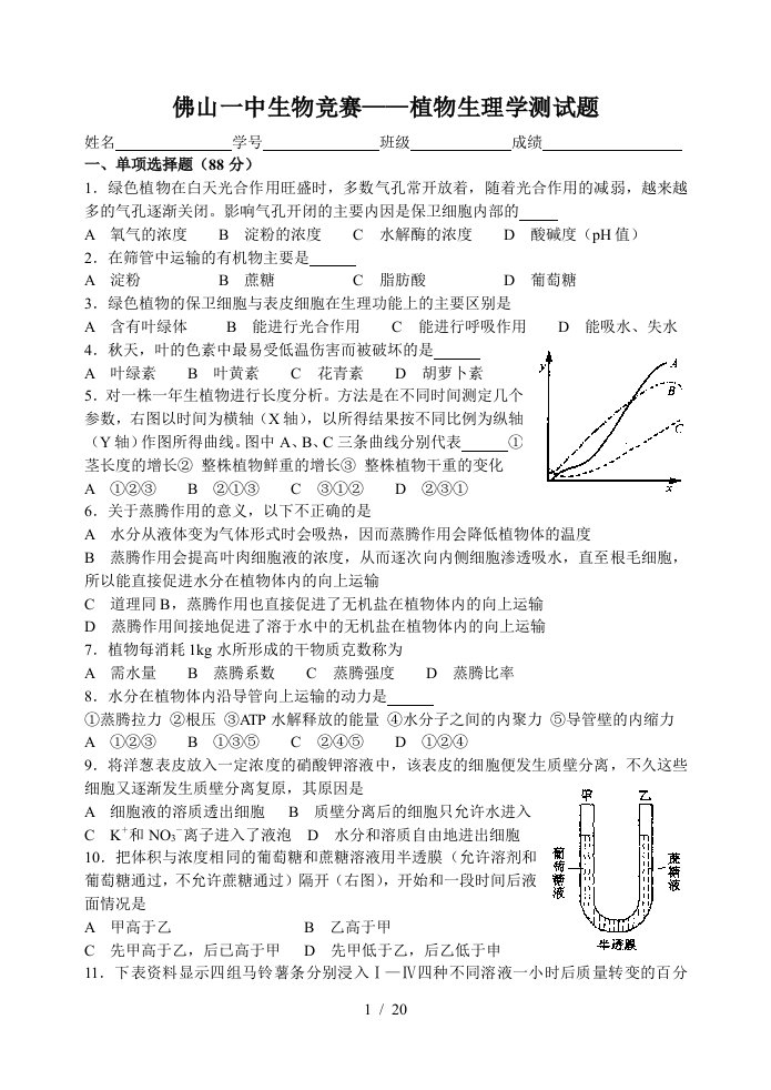 佛山一中生物竞赛——植物生理学测试题