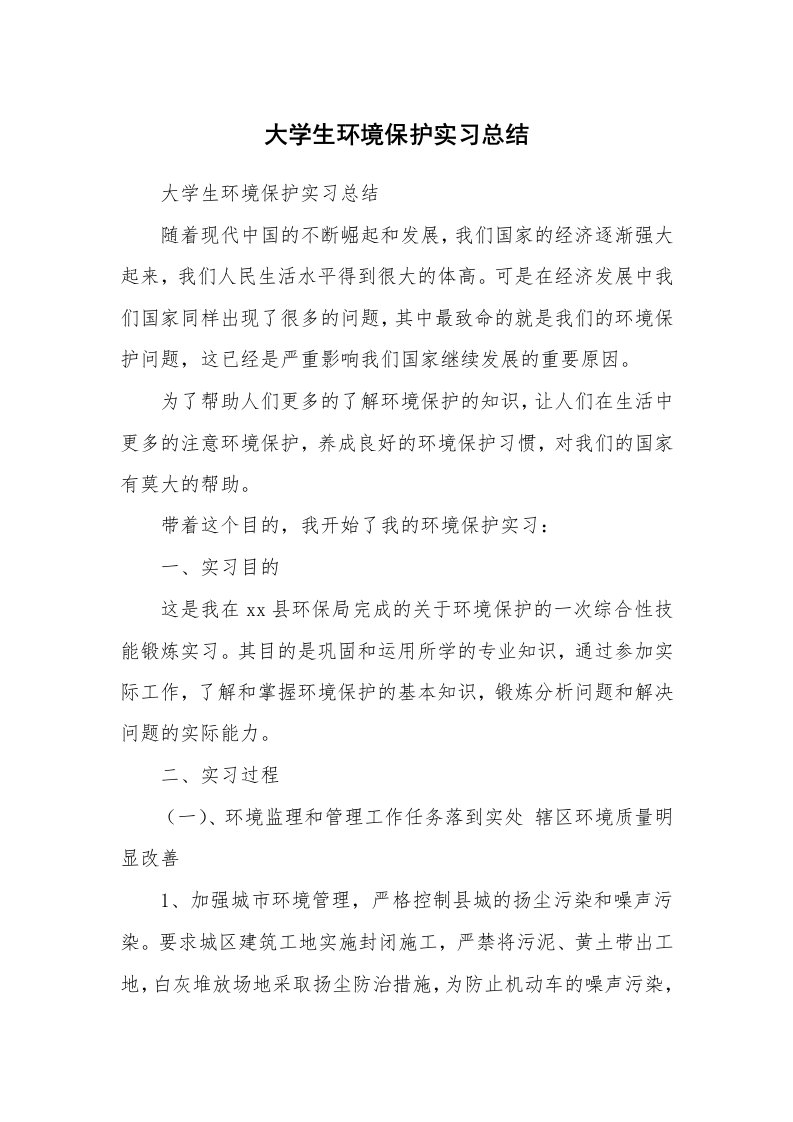 工作总结_513161_大学生环境保护实习总结