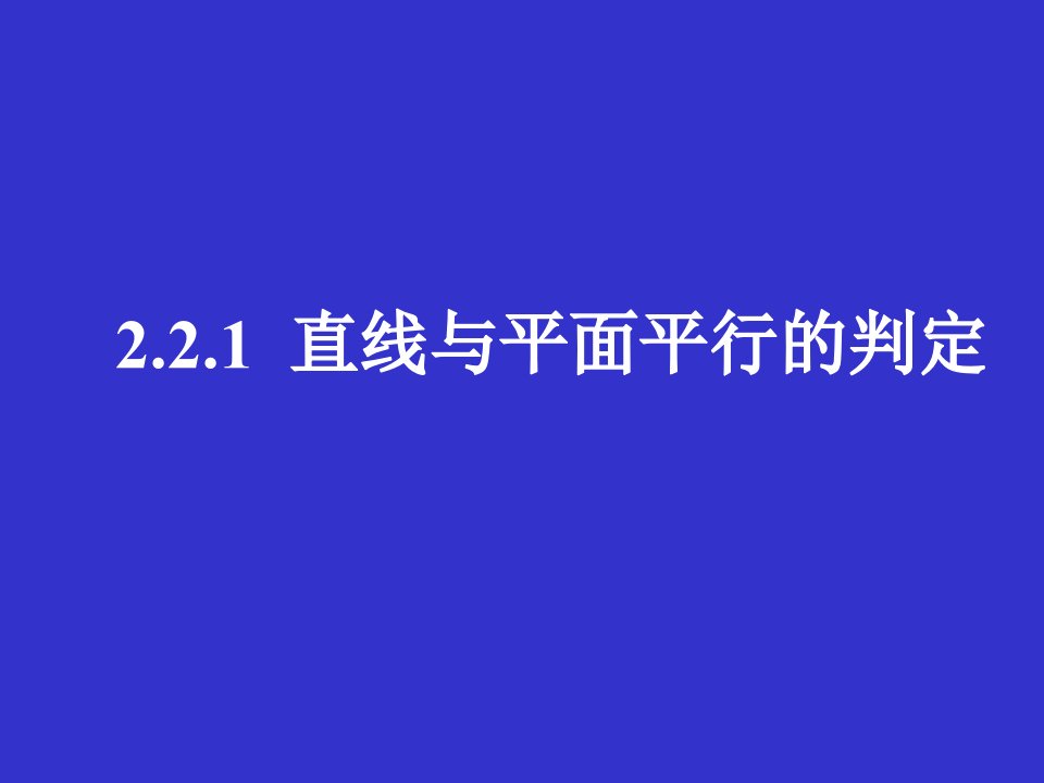 直线与平面平行的判定