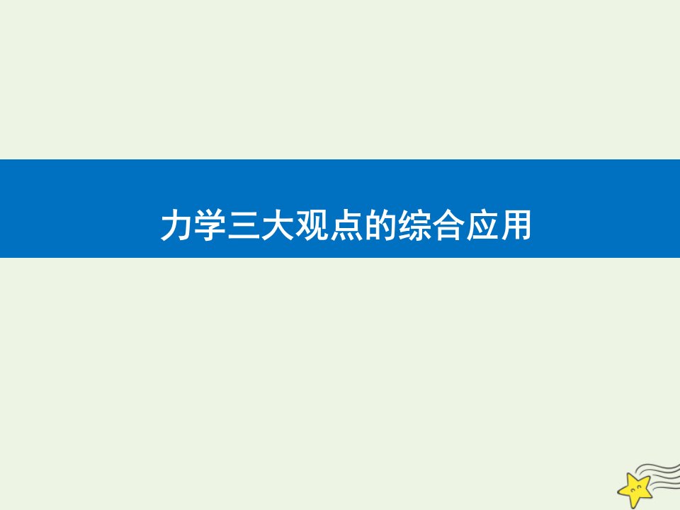 2021届高考物理二轮复习ppt课件：力学三大观点的综合应用