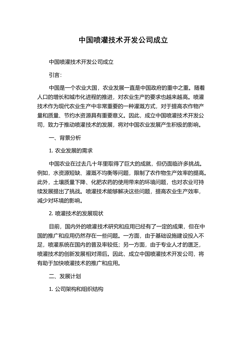 中国喷灌技术开发公司成立