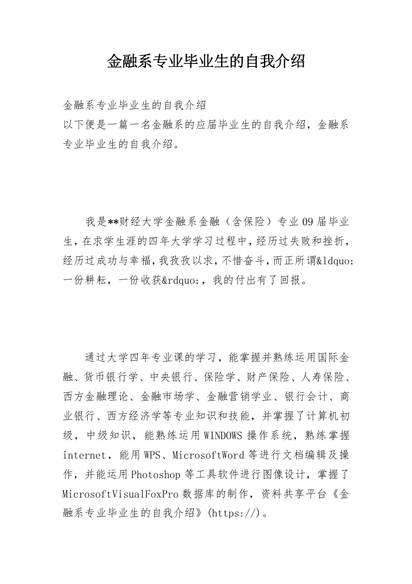 金融系专业毕业生的自我介绍