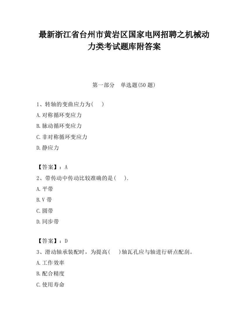 最新浙江省台州市黄岩区国家电网招聘之机械动力类考试题库附答案