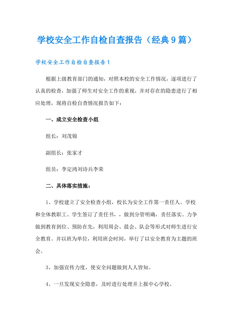 学校安全工作自检自查报告（经典9篇）