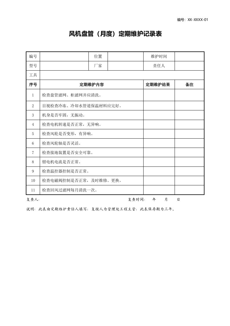 风机盘管(月度)定期维护记录表